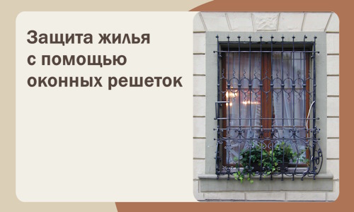 Защита жилья с помощью оконных решеток в Назарове